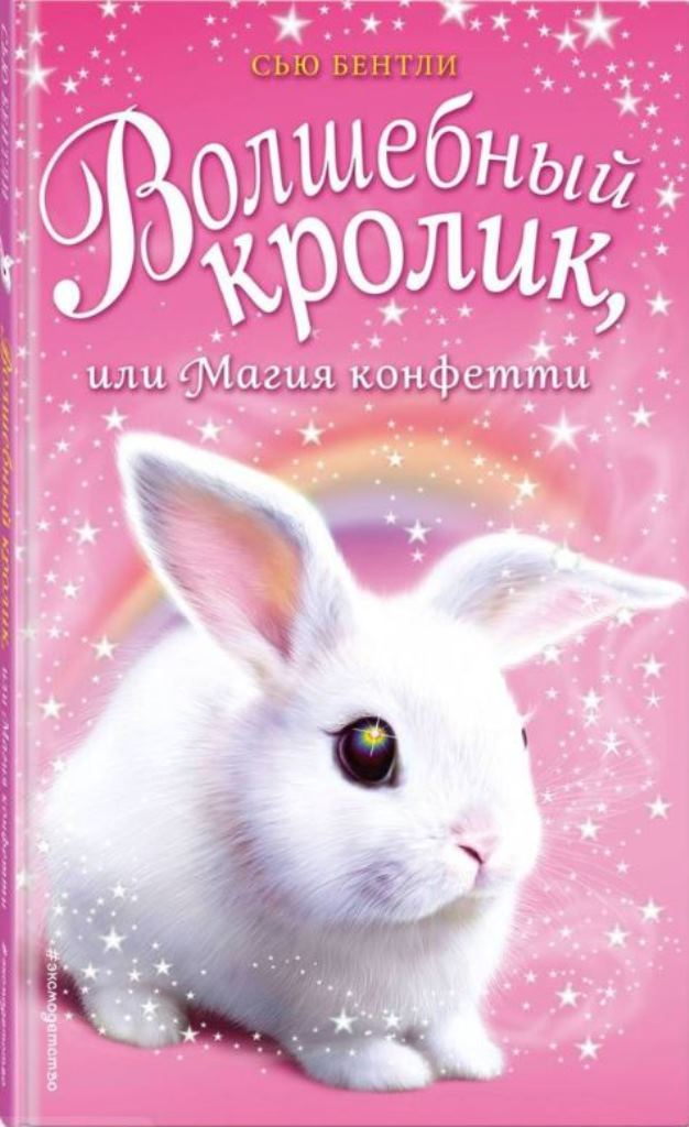 Бентли Сью. Волшебный кролик, или Магия конфетти